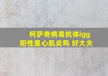 柯萨奇病毒抗体igg阳性是心肌炎吗 好大夫